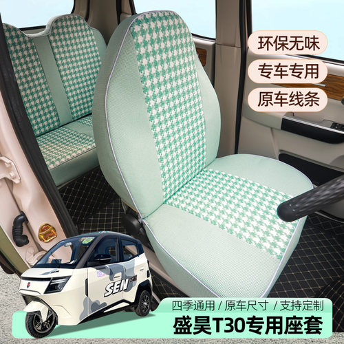 盛昊T20T30三四轮电动车专用座套坐垫全包座套坐垫套四季专用亚麻