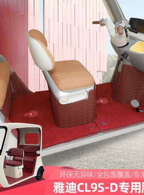 雅迪CL11CL9SC18C16CM12CL12电动三轮车脚垫全包通用脚踏垫丝圈垫