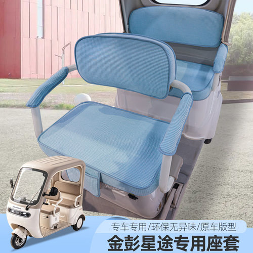 金彭星途电动三轮车座套坐垫全包垫子坐垫套防水垫蕾丝卡通座套垫