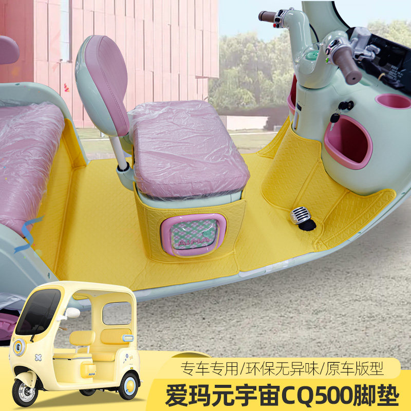 爱玛元宇宙CQ500全包脚垫电动三四轮车地垫脚踏垫丝圈防水防滑垫