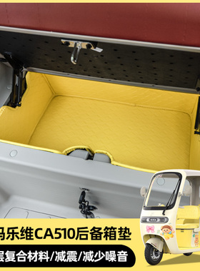 爱玛乐维510CA500PRO至臻后仓垫全包后备箱皮革防水垫耐磨储物箱