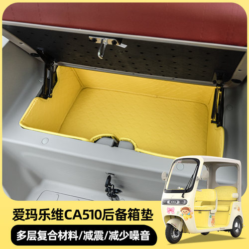 爱玛乐维510CA500PRO至臻后仓垫全包后备箱皮革防水垫耐磨储物箱