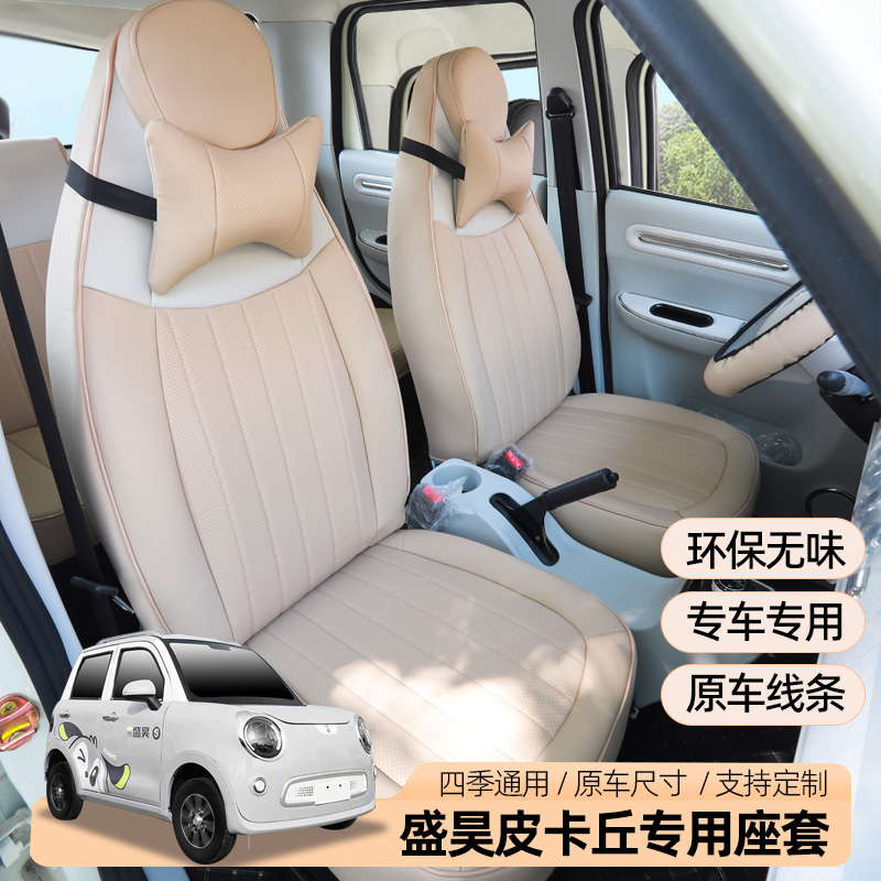 盛昊皮卡丘小精灵雷迈丘比特新能源电动四轮车座套全包四季用坐垫