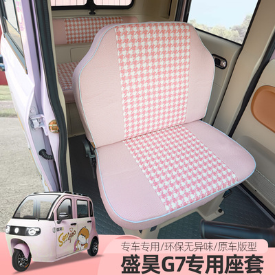 专用盛昊G7NOMI电动三四轮车座坐套全包座垫四季用坐垫子座套垫