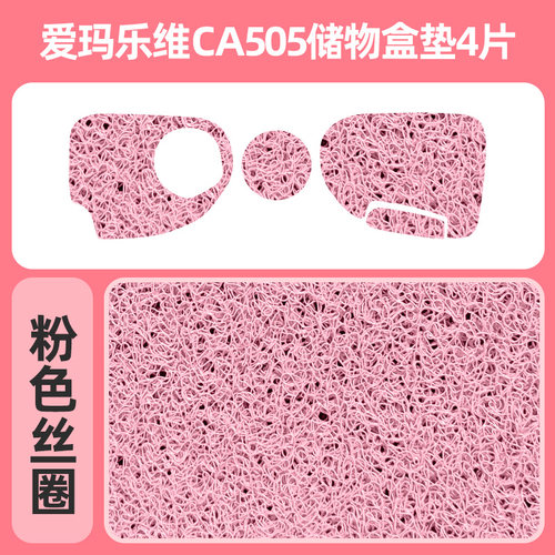 专用爱玛乐维CA505电动三轮车储物盒内衬垫底垫杯垫储物盒垫垫子