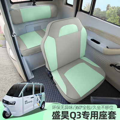 盛昊C3miniQ2Q3A7A9雷迈k1电动三轮车座套全包座垫套四季用坐垫套
