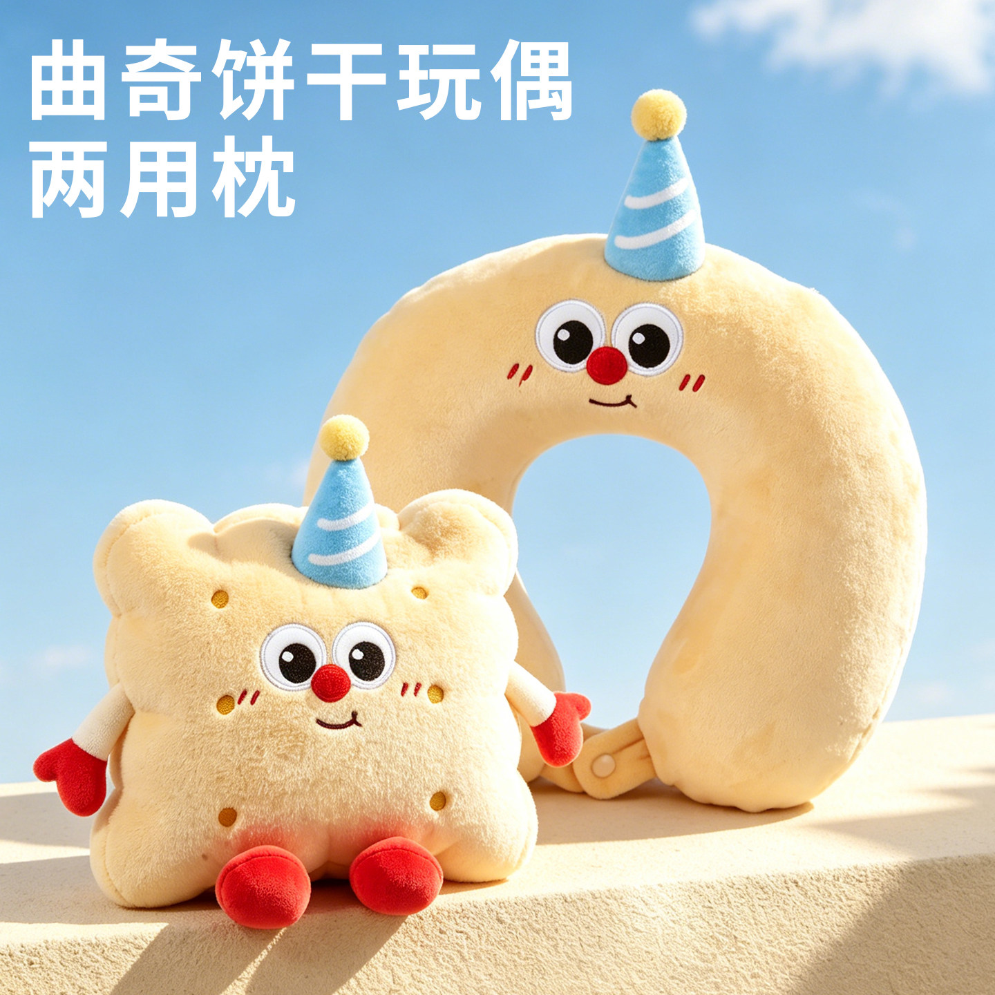 饼干二合一两用U型枕可变形午睡枕办公室午休趴枕出行护颈枕头