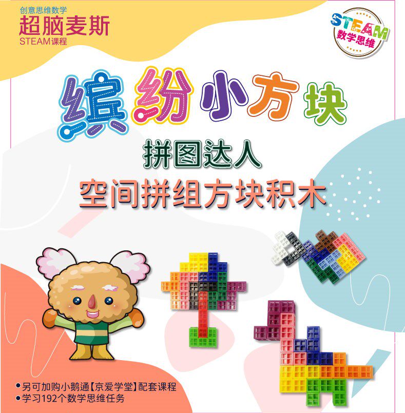 超脑麦斯创意数学思维玩具缤纷小方块几何立体拼装积木数学教具