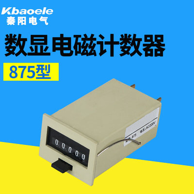 875电磁累加计数器 五位裁剪机断布机计数器AC220VDC24V 12V