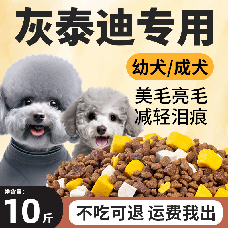 灰泰迪狗粮专用10斤装小幼犬成犬小型犬去泪痕美毛亮毛天然冻干粮