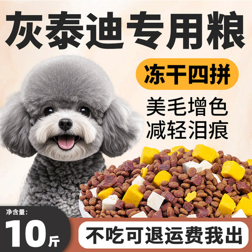 灰泰迪狗粮10斤幼犬成犬美毛亮毛