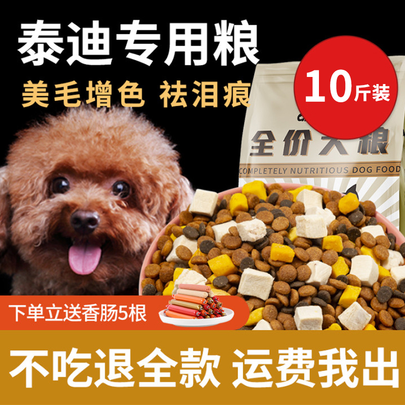 泰迪狗粮专用粮10斤装冻干幼犬成犬祛泪痕美毛增色增肥小颗粒天然