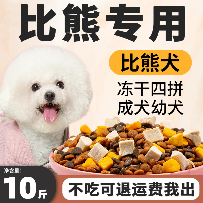 比熊狗粮专用10斤装幼犬去泪痕白色美毛成犬小型犬天然全价冻干粮