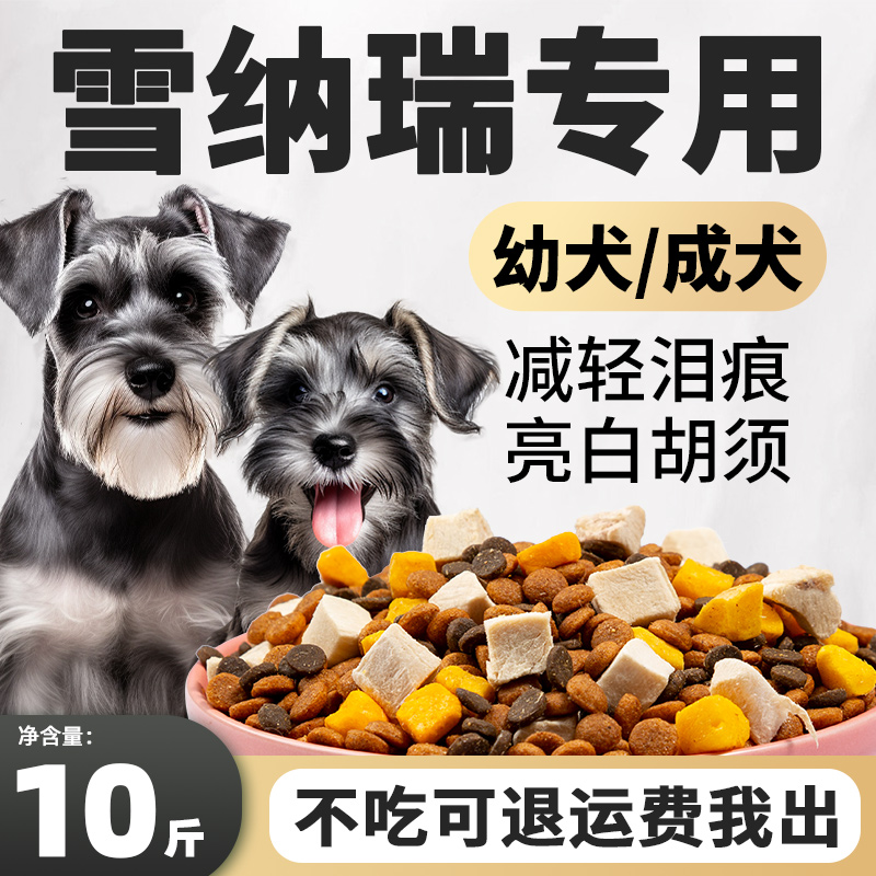 雪纳瑞专用狗粮10斤美毛亮毛冻干