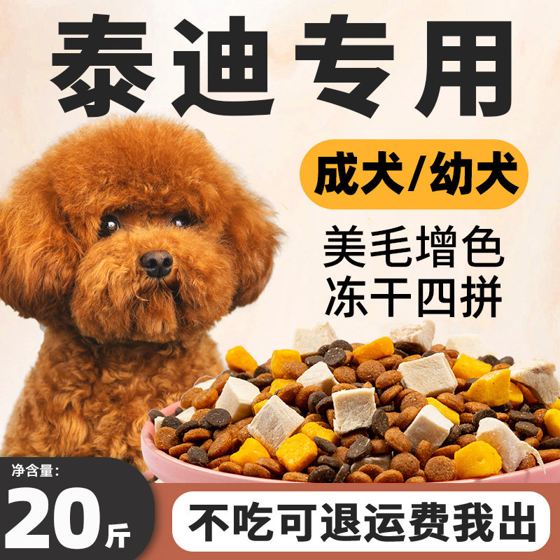 泰迪专用狗粮20斤装小幼犬成犬去泪痕美毛增色贵宾犬小型犬冻干粮