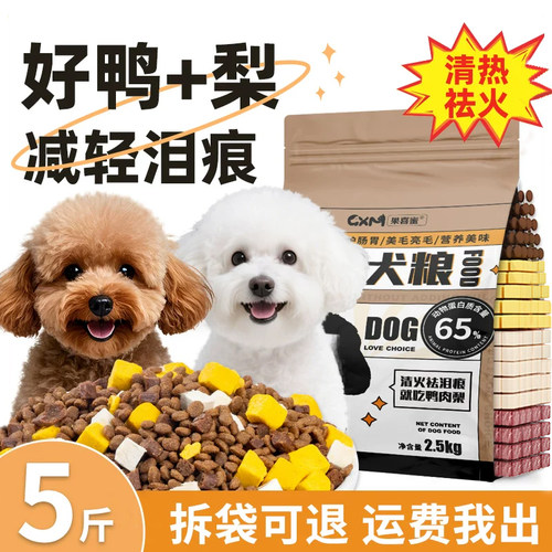 鸭肉梨狗粮去泪痕5斤装泰迪比熊