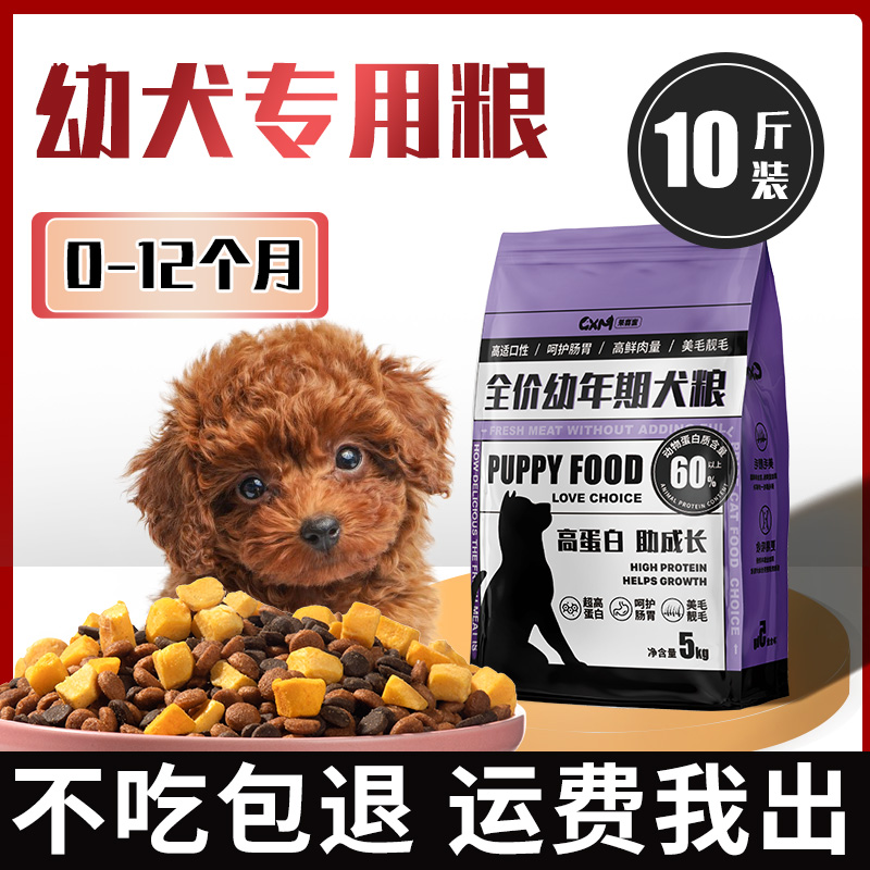 狗粮幼犬专用10斤装奶糕泰迪柯基金毛拉布拉多1-12月小幼狗通用型