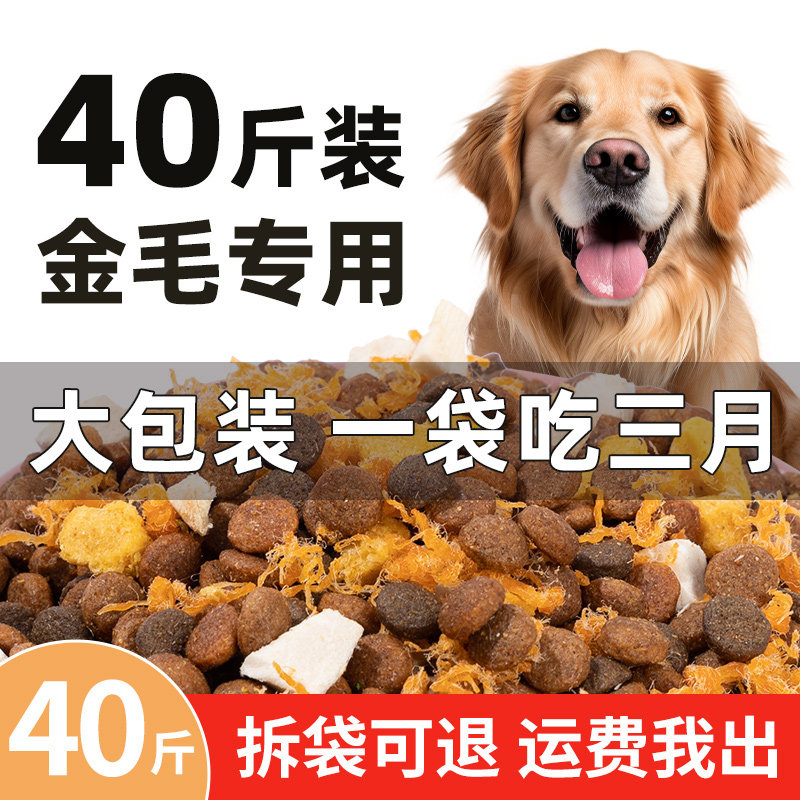 金毛狗粮专用40斤装成犬中大型犬幼犬通用型全价大袋装冻干粮20kg