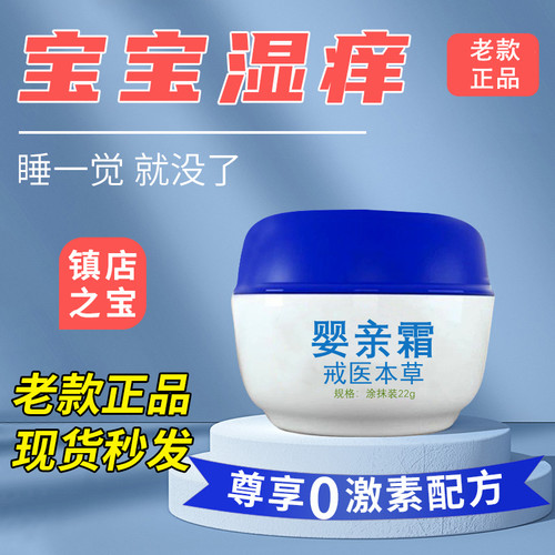 戒医本草婴亲抑菌霜湿疹湿痒膏