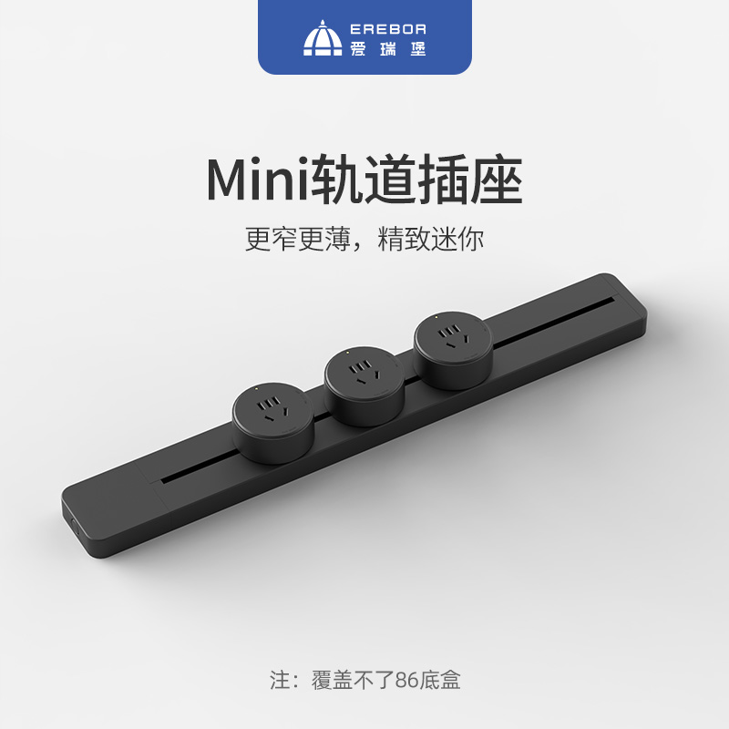 爱瑞堡迷你轨道插座mini滑轨可移动插排免打孔明装