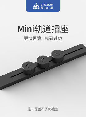 【顺丰速发】爱瑞堡迷你轨道插座超薄极窄mini滑轨移动免打孔明装