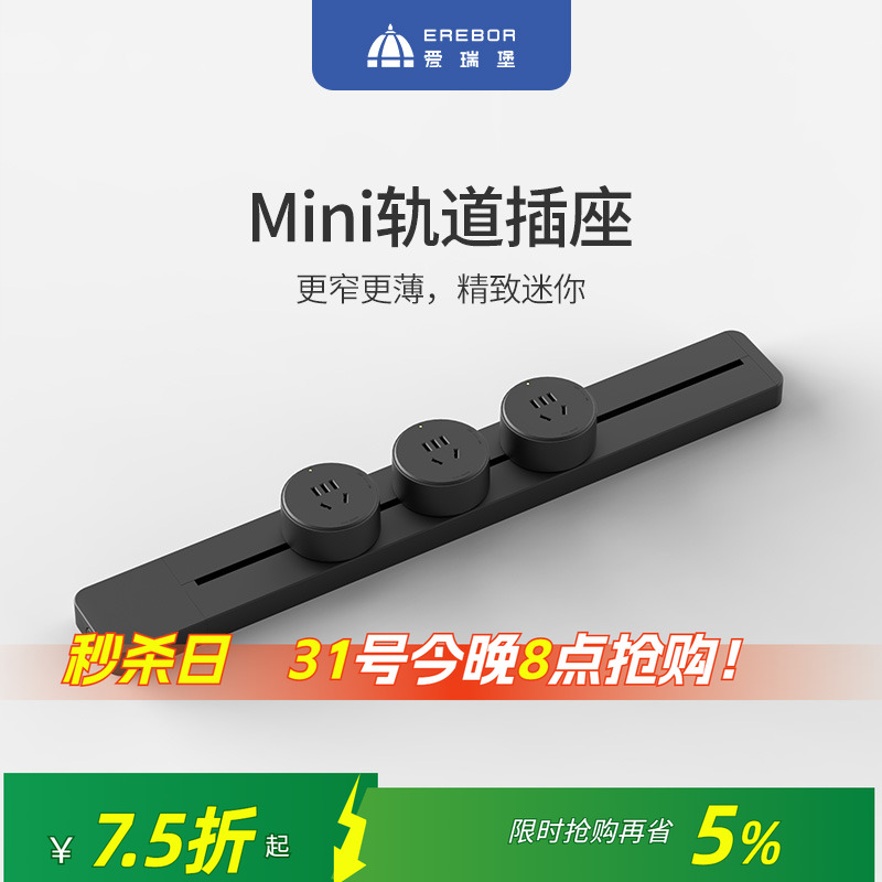 迷你可移动轨道插座爱瑞堡