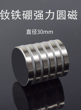 圆形强磁D30mm稀土钕铁硼 DIY强力吸铁石高强度钕薄圆片磁石磁钢
