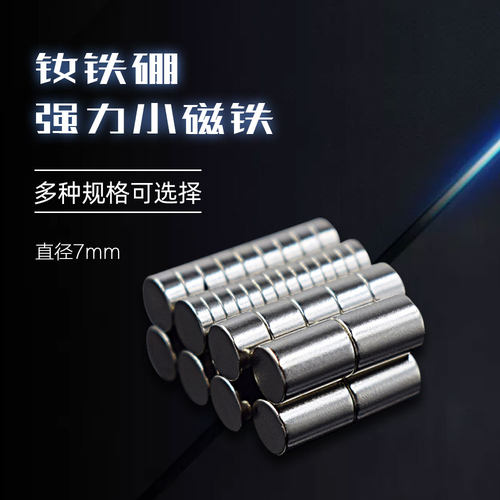 强力吸铁石强磁迷你d7mm小磁铁
