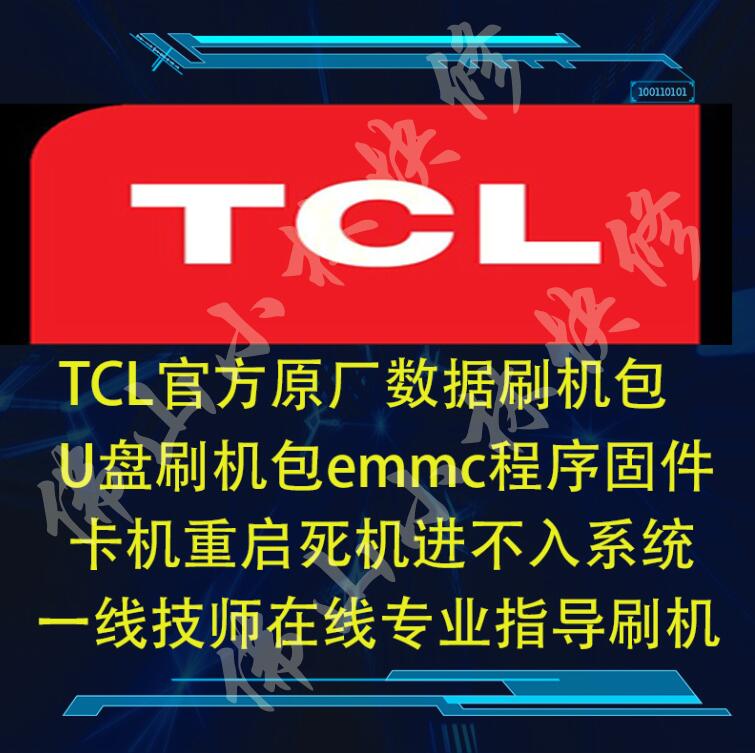 TCL电视B32A739 D32A810 L32P1A  刷机程序 数据 软件 固件
