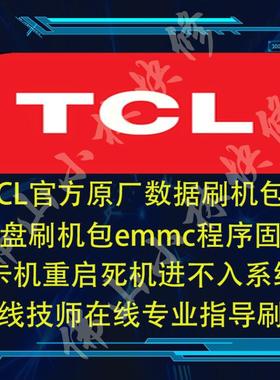 TCL液晶电视 L50E5690A-3D L55E5690A-3D 刷机程序 固件 数据软件