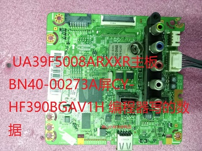 三星UA39F5008ARXXR主板BN40-00273A屏CY-HF390BGAV1H数据 程序
