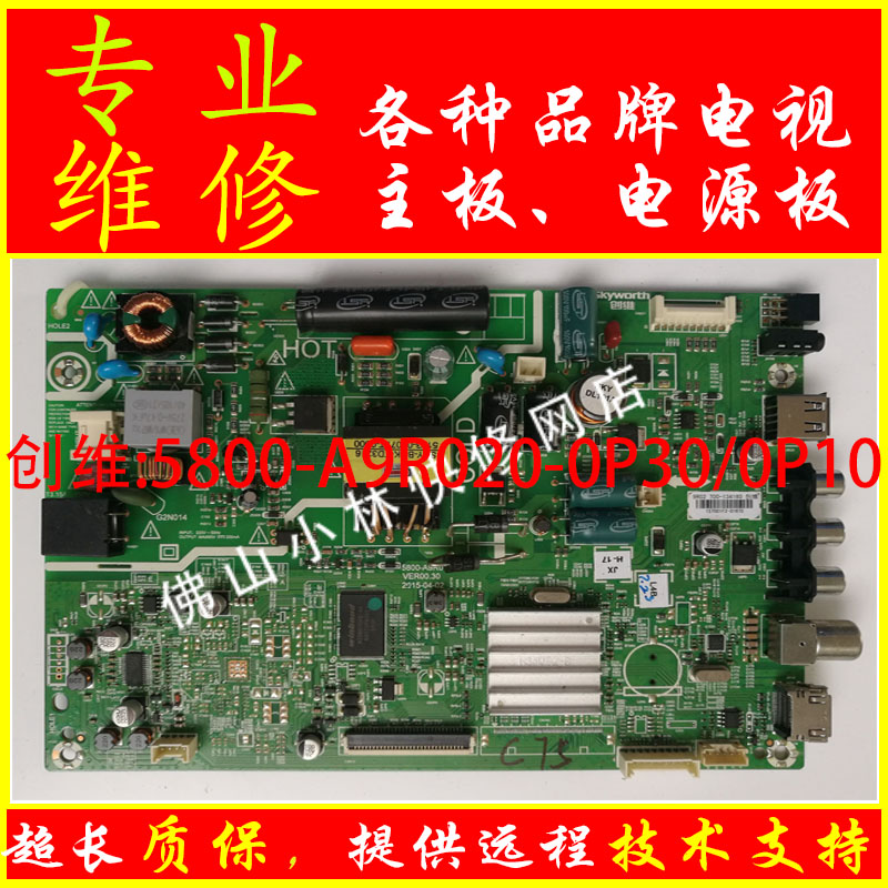 维修创维电视32E3000 32E316S /32X3 主板 5800-A9R020-0P30/0P10