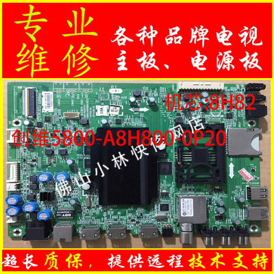 创维电视 42G8200  49G8200  55G8200 8H80主板5800-A8H800-0P20