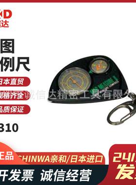 日本SHINWA亲和75620 75662 75604 71310 71320指南针地图比例尺