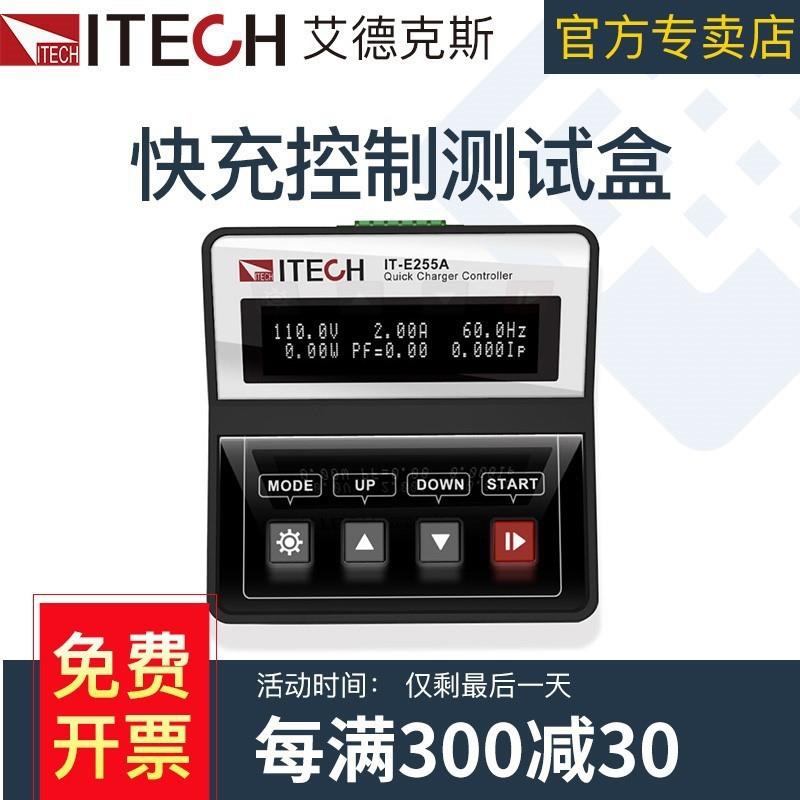 艾德克斯ITECH快充协议盒快速充电IT-E255A,IT-E255M