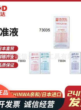 日本SHINWA亲和盐分浓度计校正用标准液72799 73033 73034 73035