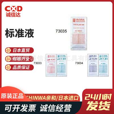 日本SHINWA亲和盐分浓度计校正用标准液72799 73033 73034 73035