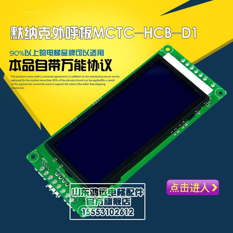 电梯液晶外呼显示板/MCTC-HCB-D1/液晶外招显示板/万能协议