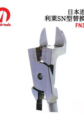 日本NILE利莱替换钳FN1L FN3L FN5L FN10L FN30L