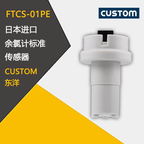 原装日本进口CUSTOM东洋FTCS-01PE高性能性价比余氯计标准传感器