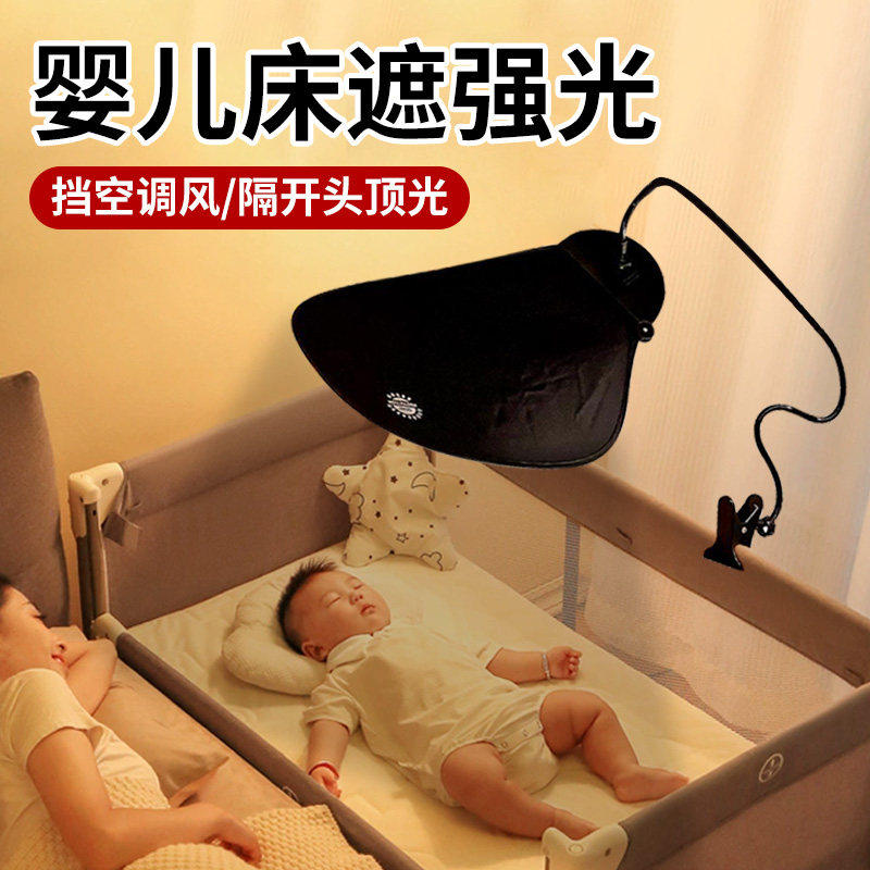 婴儿睡觉遮光神器空调挡风罩宝宝床上通用防风遮光罩婴儿床挡光板图片