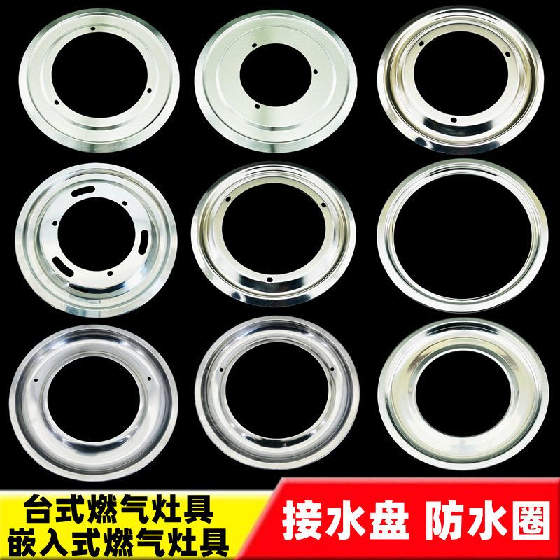 通用燃气具配件台式煤气炉嵌入式灶灶不锈钢防水圈接水盘装饰盘环