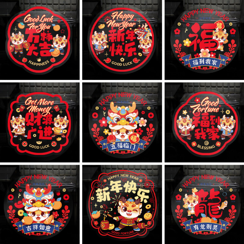 龙年2024福字贴门贴窗花静电贴新春大门玻璃贴创意新年生肖装饰小