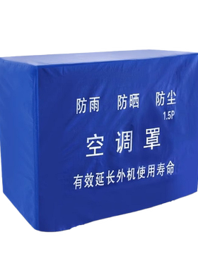 加厚防晒空调罩五优家家