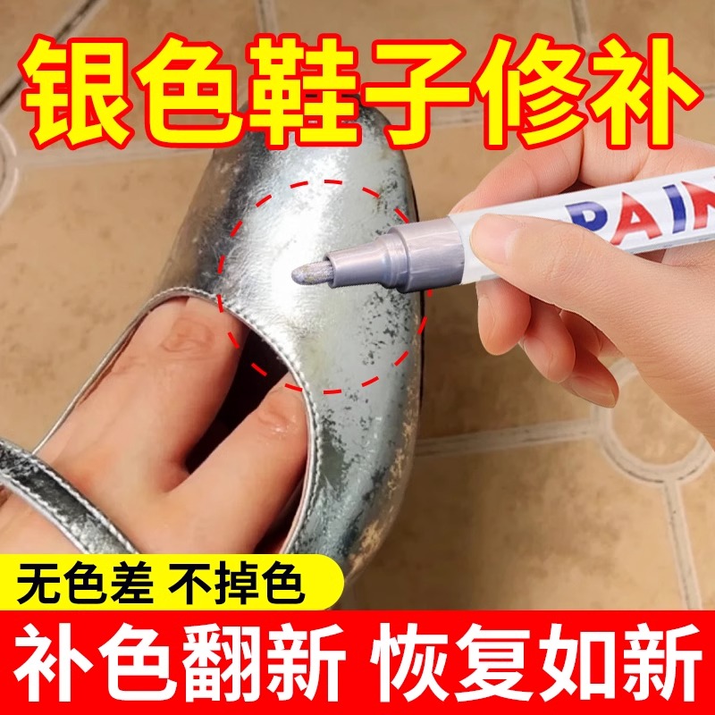 银色鞋子补漆修复补色剂银色运动鞋凉鞋高跟鞋掉色划痕翻新补漆笔
