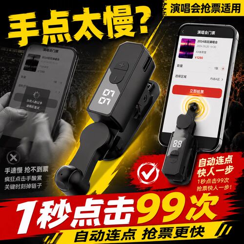抢票专用设备演唱会音乐节门票手机自动点击器买票神器智能连点器