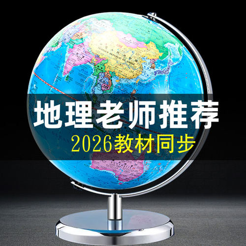 正版2026年新版世界地球仪高清学生用3d凹凸立体悬浮小初中生AR魔幻儿童夜灯摆件32cm高中大号地形台灯20cm