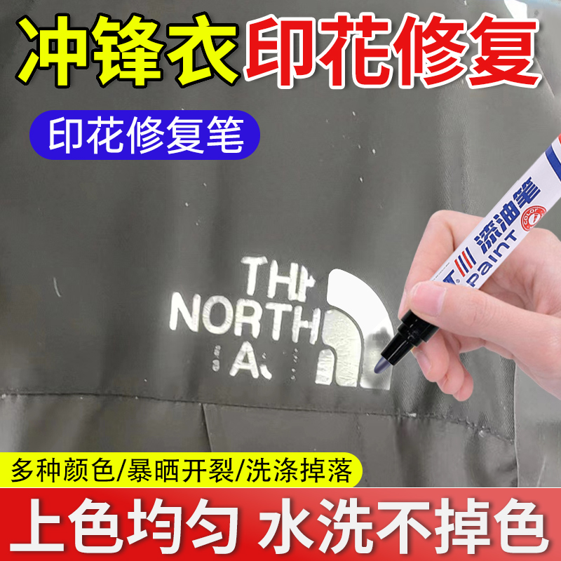冲锋衣印花修复笔黑色衣服涂层刮痕褪染补色修复还原液笔翻新神器