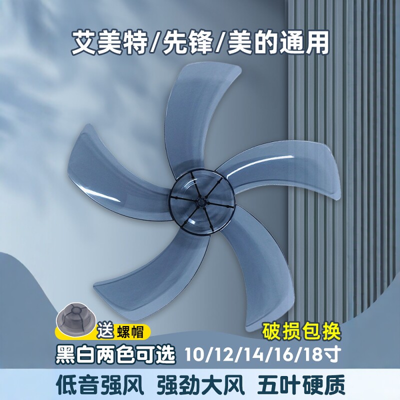 电风扇叶子片通用叶片3三叶美的艾美特壁扇5叶落地扇扇叶配件大全