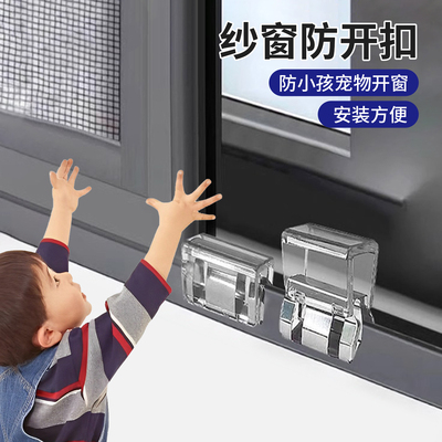 窗户锁扣纱窗卡扣固定限位器门窗子推拉移门儿童安全防护开窗宠物